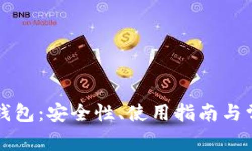 比特币公共钱包:安全性、使用指南与常见问题详解