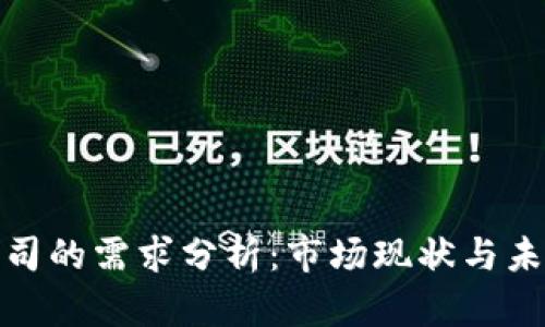 加密货币公司的需求分析:市场现状与未来发展趋势