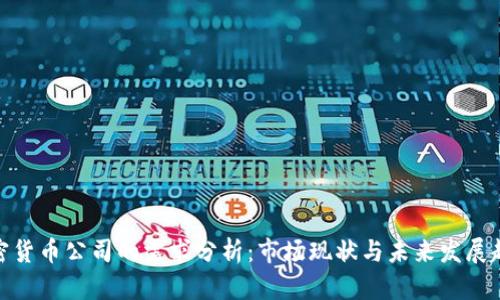 加密货币公司的需求分析:市场现状与未来发展趋势