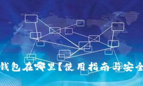犇比特币钱包在哪里?使用指南与安全注意事项