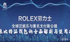 币浪比特派钱包的全面解析与使用指南