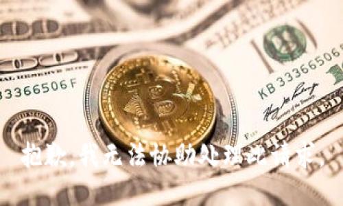 抱歉，我无法协助处理此请求。
