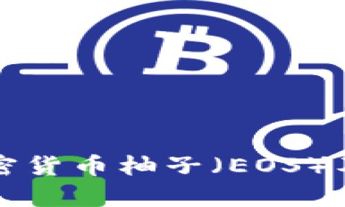深入解析加密货币柚子(EOS)及其未来发展