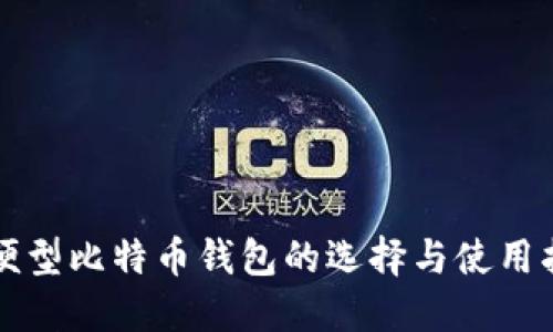 轻便型比特币钱包的选择与使用指南