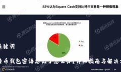 及关键词比特币钱包密语忘记了怎么办？详细指