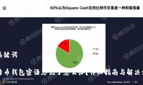 及关键词
比特币钱包密语忘记了怎么办?详细指南与解决方案