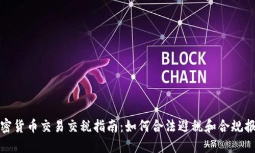 加密货币交易交税指南:如何合法避税和合规报税