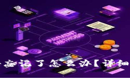 及关键词
比特币钱包密语忘记了怎么办?详细指南与解决方案
