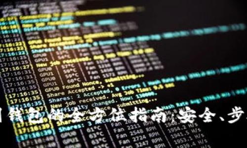 比特币提币到钱包的全方位指南:安全、步骤与注意事项