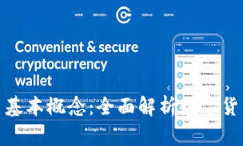 加密货币基本概念:全面解析数字货币的世界
