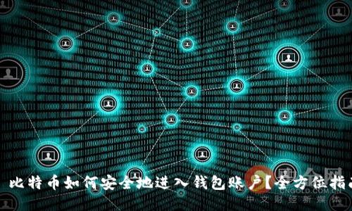 : 比特币如何安全地进入钱包账户？全方位指南