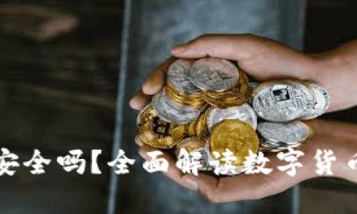 货币加密安全吗?全面解读数字货币的安全性