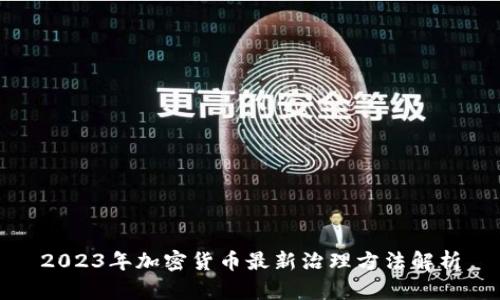 2023年加密货币最新治理方法解析