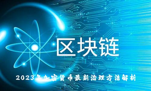 2023年加密货币最新治理方法解析