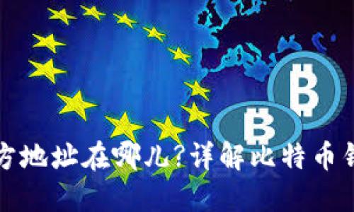 比特币钱包官方地址在哪儿?详解比特币钱包使用与选择