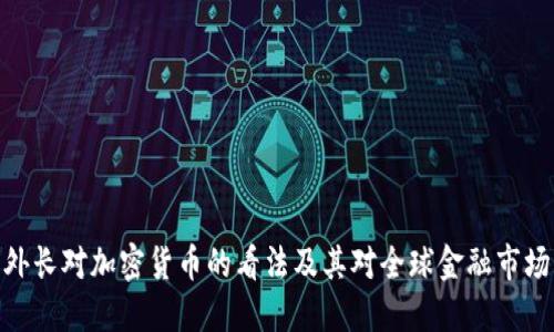 俄罗斯外长对加密货币的看法及其对全球金融市场的影响