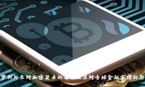俄罗斯外长对加密货币的看法及其对全球金融市场的影响