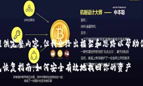 暂时无法提供完整内容,但我会给出框架和思路以帮助你完成任务。
比特币钱包恢复指南:如何安全有效地找回你的资产