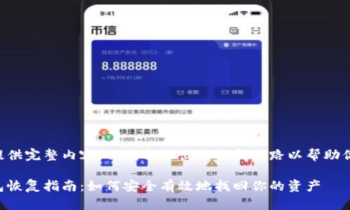 暂时无法提供完整内容,但我会给出框架和思路以帮助你完成任务。
比特币钱包恢复指南:如何安全有效地找回你的资产