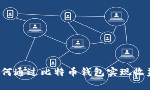 如何通过比特币钱包实现收益?