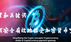 设置和关键词如何安全有效地接受加密货币空投