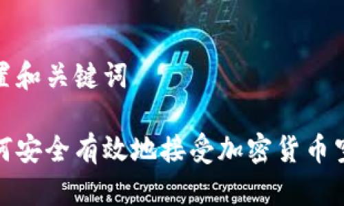 设置和关键词
如何安全有效地接受加密货币空投