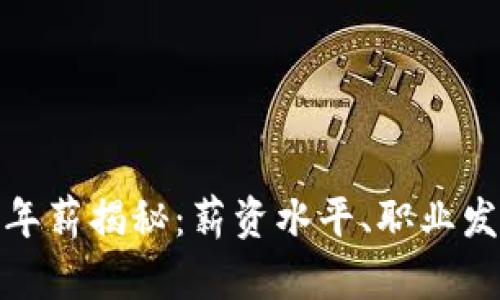 加密货币行业年薪揭秘：薪资水平、职业发展与未来趋势