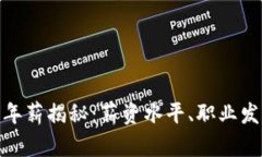 加密货币行业年薪揭秘：薪资水平、职业发展与