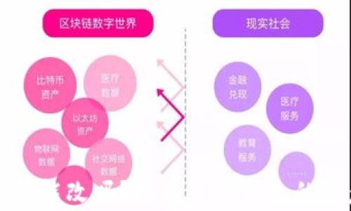 比特币钱包密码能改吗?揭秘密码修改的注意事项与技巧