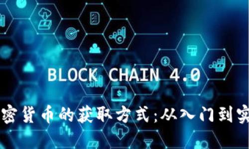 香港加密货币的获取方式:从入门到实操指南