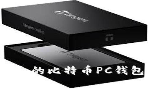 如何选择适合的比特币PC钱包？全面指南