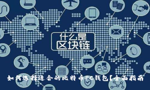 如何选择适合的比特币PC钱包？全面指南