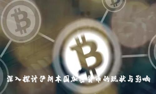 深入探讨伊朗本国加密货币的现状与影响