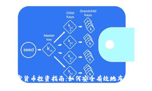 新兴加密货币投资指南:如何安全有效地布局你的资产
