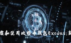 如何下载和使用比特币钱包Exodus：新手指南