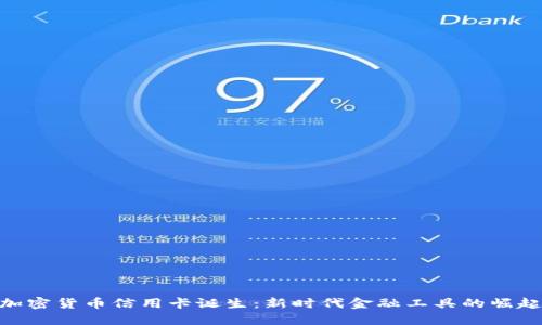 加密货币信用卡诞生:新时代金融工具的崛起