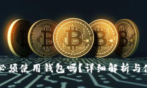 比特币必须使用钱包吗?详细解析与使用指南