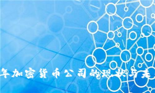 2023年加密货币公司的现状与未来展望
