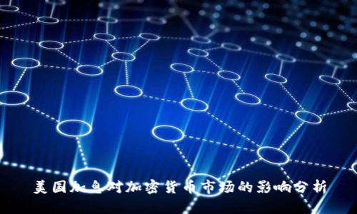 美国加息对加密货币市场的影响分析