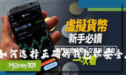 支持比特币分叉的钱包:如何选择正确的钱包以安全存储和管理您的数字资产