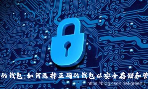 支持比特币分叉的钱包:如何选择正确的钱包以安全存储和管理您的数字资产