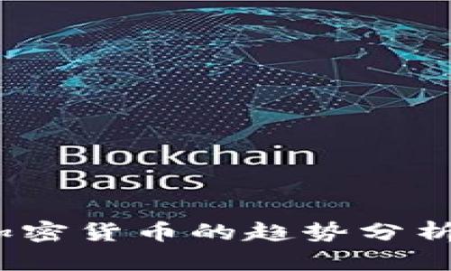 : 2023年加密货币的趋势分析与未来展望