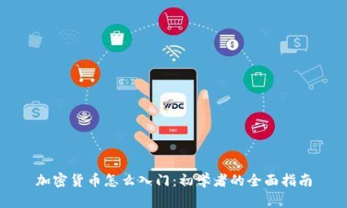 加密货币怎么入门：初学者的全面指南