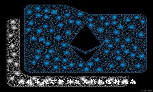 比特币挖矿软件及其钱包选择指南
