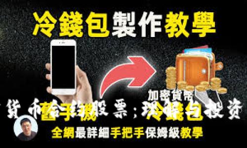 加密货币合约股票:理解与投资策略