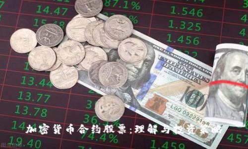加密货币合约股票:理解与投资策略