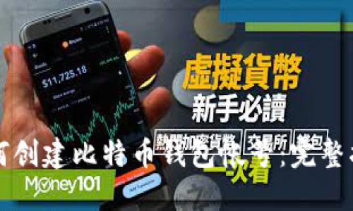 如何创建比特币钱包帐号:完整指南