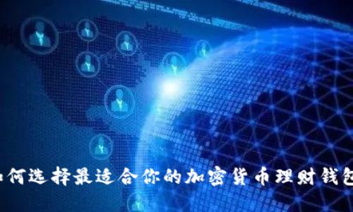 如何选择最适合你的加密货币理财钱包?