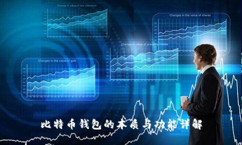 比特币钱包的本质与功能详解