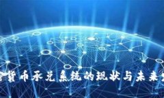 加密货币承兑系统的现状与未来发展